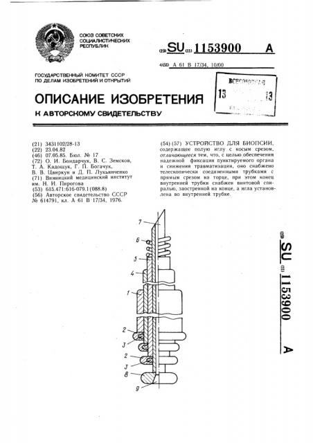 Устройство для биопсии (патент 1153900)