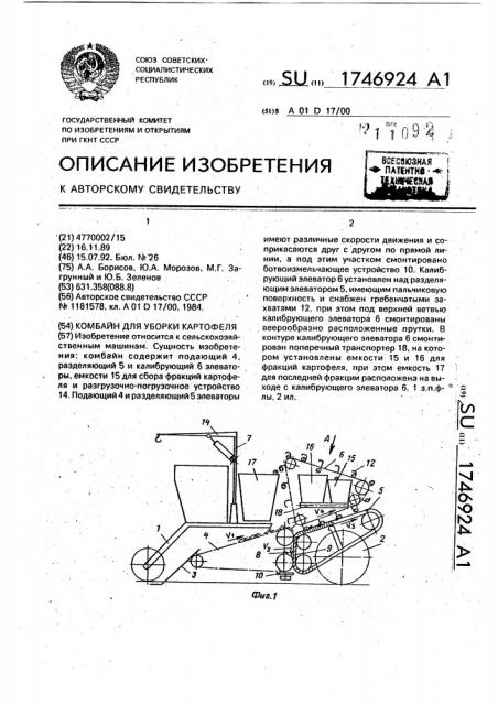 Комбайн для уборки картофеля (патент 1746924)