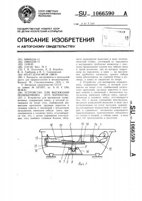 Устройство для вытяжения позвоночника (его варианты) (патент 1066590)