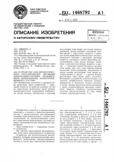 Устройство для автоматического регулирования тяговыми электродвигателями независимого возбуждения электроподвижного состава (патент 1468792)