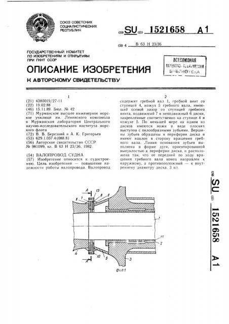 Валопровод судна (патент 1521658)