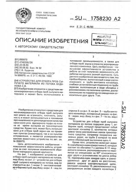 Устройство для отбора проб сыпучего материала из потока буданова с.в. (патент 1758230)