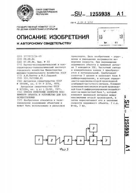 Способ измерения скорости подвижного объекта и устройство для его осуществления (патент 1255938)