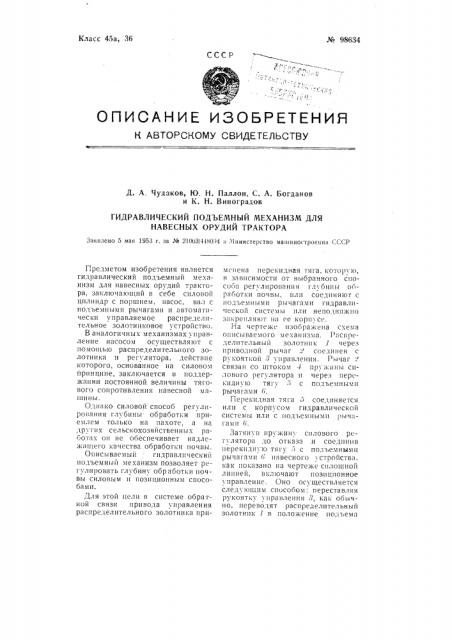 Гидравлический подъемный механизм для навесных орудий трактора (патент 98634)