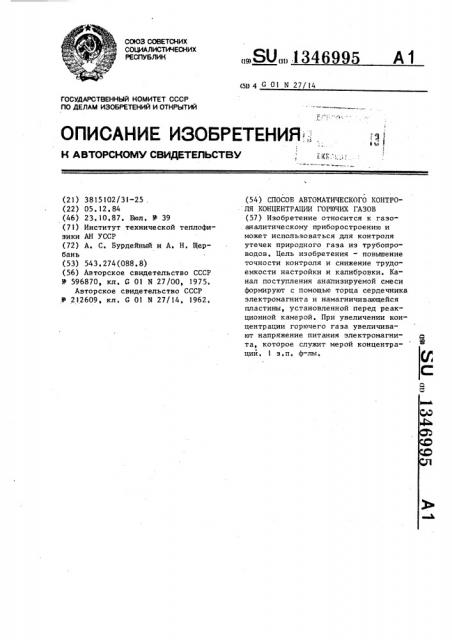 Способ автоматического контроля концентрации горючих газов (патент 1346995)