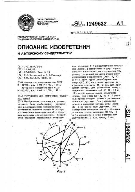 Устройство для коммутации фидерных линий (патент 1249632)