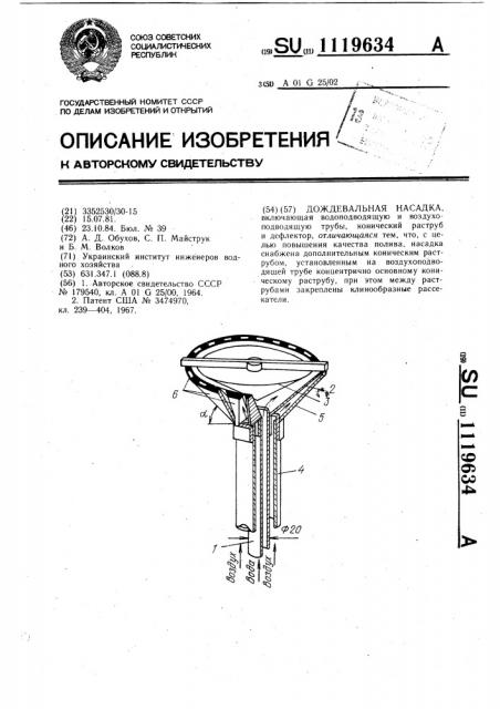 Дождевальная насадка (патент 1119634)