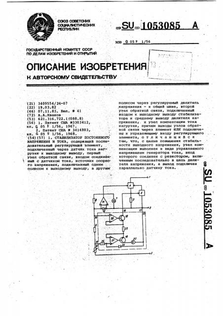 Стабилизатор постоянного напряжения и тока (патент 1053085)