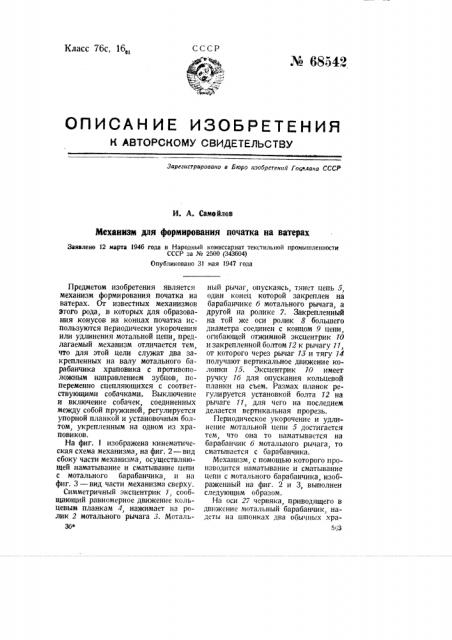 Механизм для формирования початка на ватерах (патент 68542)