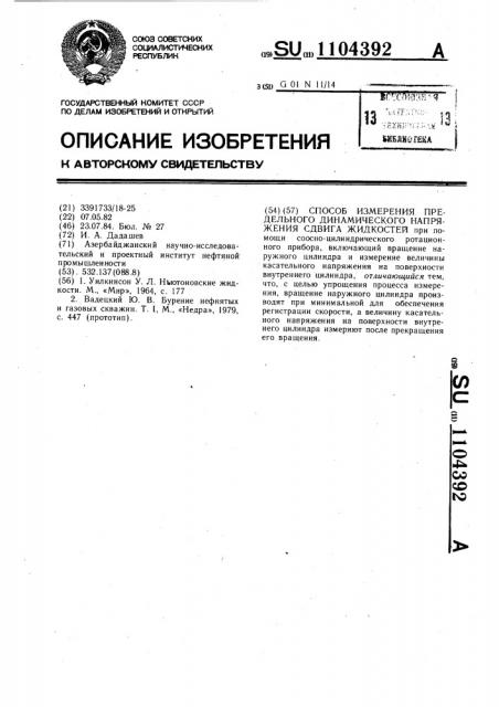 Способ измерения предельного динамического напряжения сдвига жидкостей (патент 1104392)