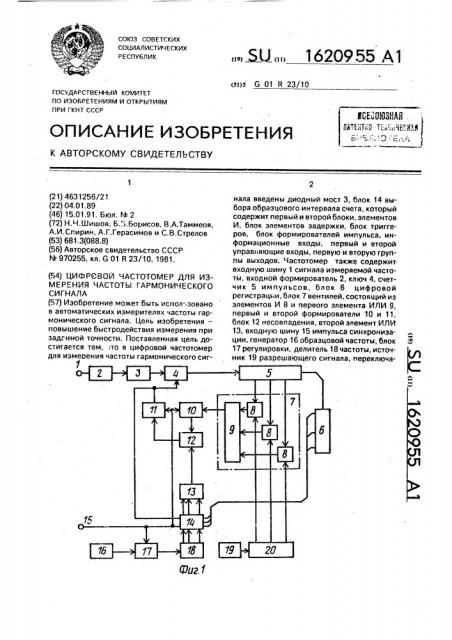 Цифровой частотомер для измерения частоты гармонического сигнала (патент 1620955)