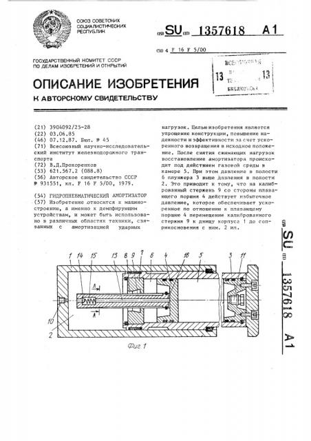 Гидропневматический амортизатор (патент 1357618)