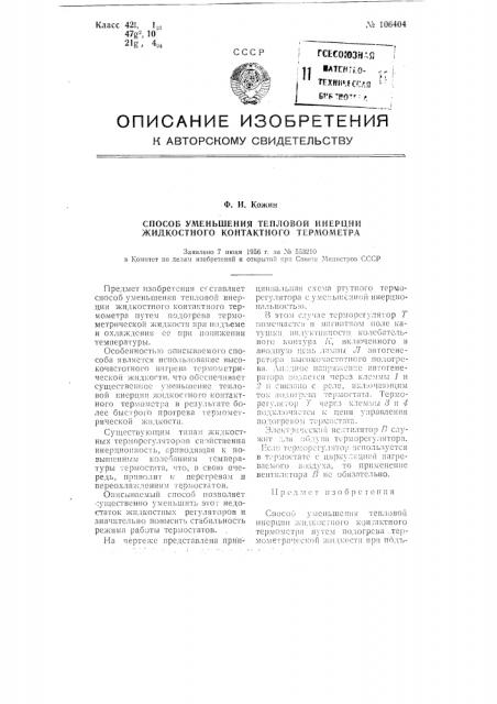 Способ уменьшения тепловой инерции жидкостного контактного термометра (патент 106404)