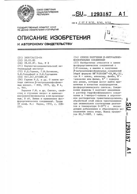 Способ получения @ -нитроалкилфосфорильных соединений (патент 1293187)