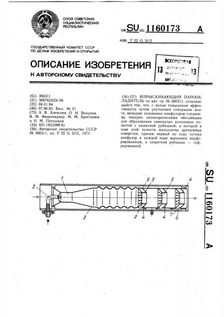 Впрыскивающий пароохладитель (патент 1160173)