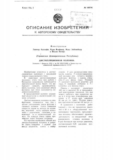 Дистилляционная колонна (патент 109791)