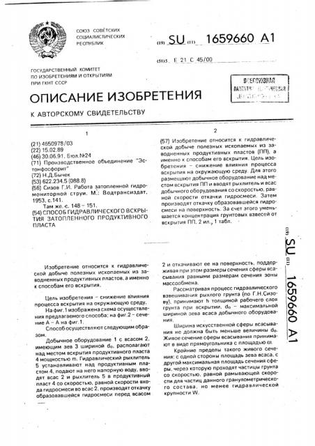 Способ гидравлического вскрытия затопленного продуктивного пласта (патент 1659660)