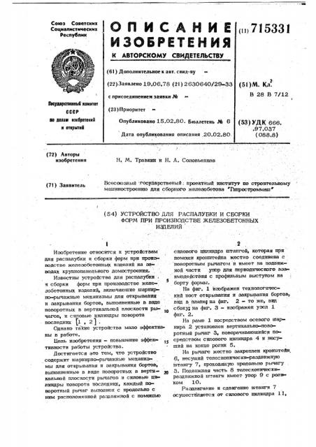 Устройство для распалубки и сборки форм при производстве железобетонных изделий (патент 715331)