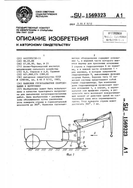 Навесное грузозахватное оборудование к погрузчику (патент 1569323)