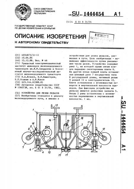 Устройство для резки рельсов (патент 1444454)