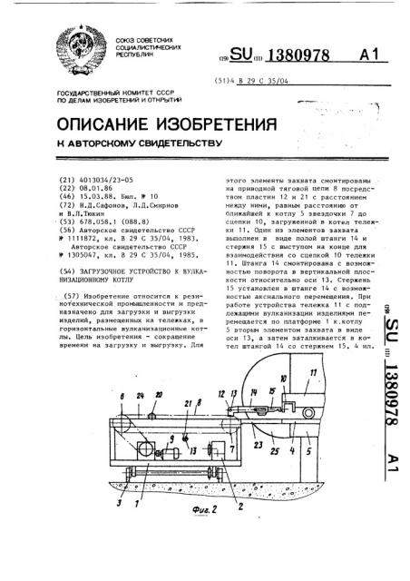 Загрузочное устройство к вулканизационному котлу (патент 1380978)