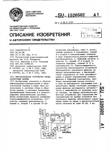 Многоканальное устройство ввода аналоговых данных (патент 1520502)