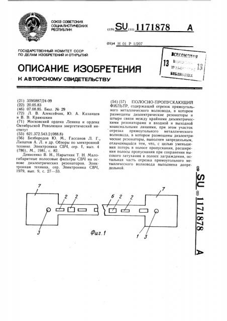 Полосно-пропускающий фильтр (патент 1171878)