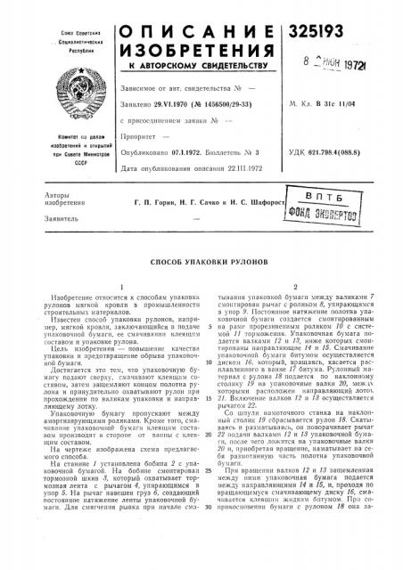 Способ упаковки рулонов (патент 325193)
