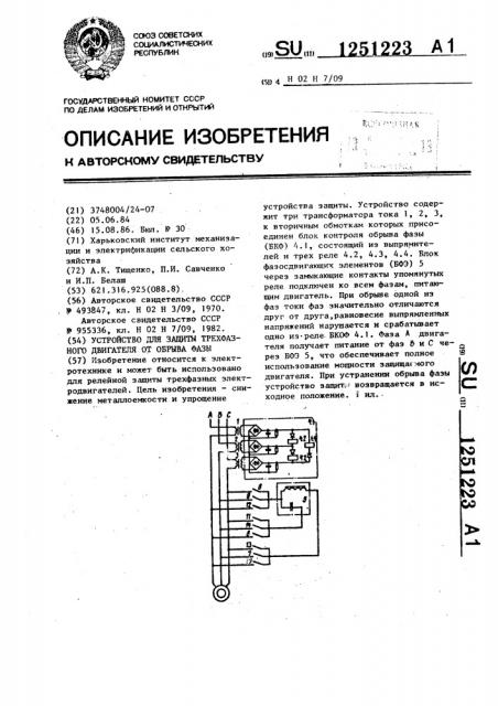 Устройство для защиты трехфазного двигателя от обрыва фазы (патент 1251223)