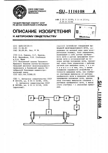 Устройство управления выправкой железнодорожного пути (патент 1116108)