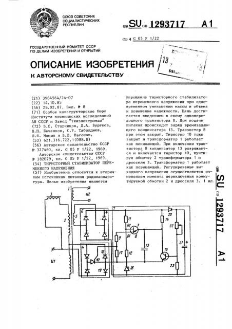 Тиристорный стабилизатор переменного напряжения (патент 1293717)