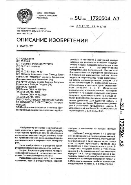 Устройство для контроля расхода жидкости в проточном трубопроводе (патент 1720504)