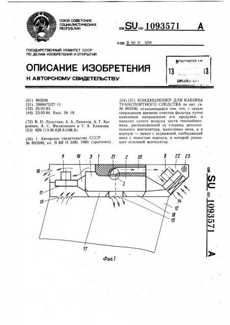 Кондиционер для кабины транспортного средства (патент 1093571)