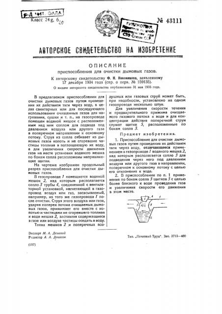 Приспособление для очистки дымовых газов (патент 43111)