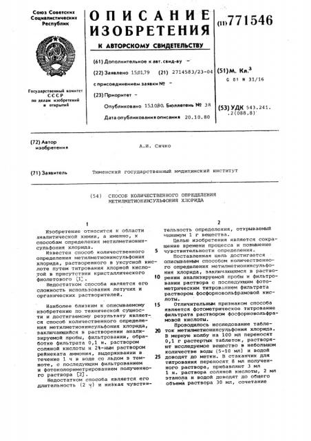 Способ количественного определения метилметионинсульфония хлорида (патент 771546)