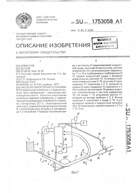 Насосно-эжекторная установка (патент 1753058)