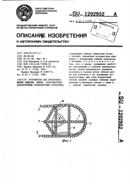 Устройство для предотвращения хищения шлема пользователя одноколейным транспортным средством (патент 1202952)