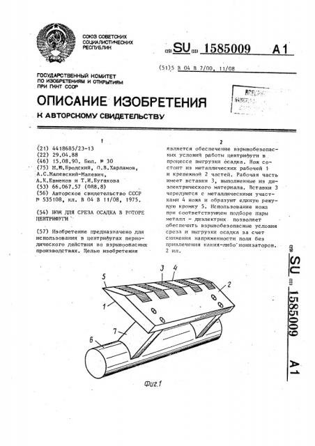 Нож для среза осадка в роторе центрифуги (патент 1585009)