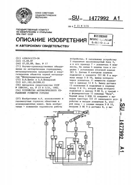 Устройство автоматического управления розжигом горелки (патент 1477992)