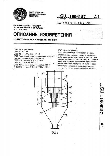 Пылеуловитель (патент 1606157)