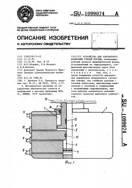 Устройство для контактного испытания горной породы (патент 1099074)