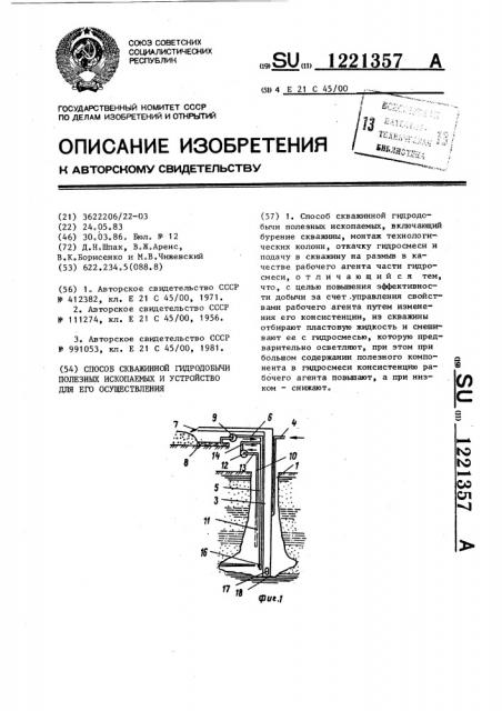 Способ скважинной гидродобычи полезных ископаемых и устройство для его осуществления (патент 1221357)