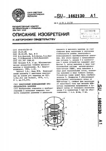 Электронный ионизационный преобразователь давления (патент 1462130)