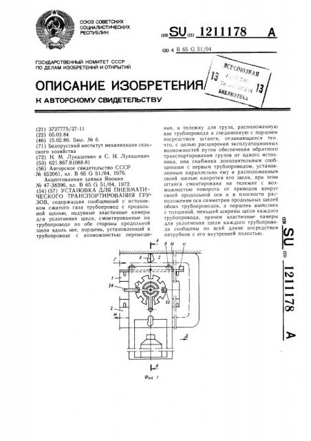 Установка для пневматического транспортирования грузов (патент 1211178)