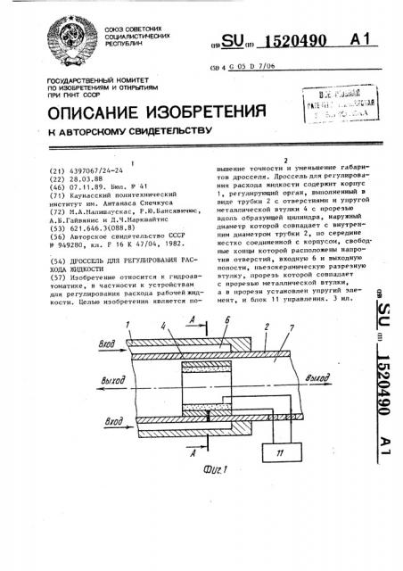 Дроссель для регулирования расхода жидкости (патент 1520490)