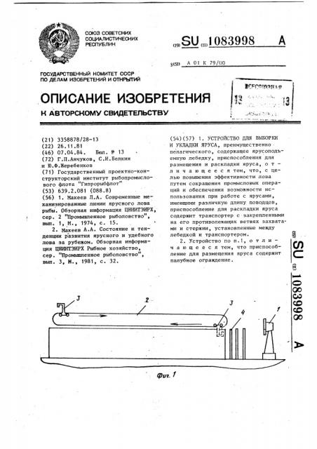 Устройство для выборки и укладки яруса (патент 1083998)