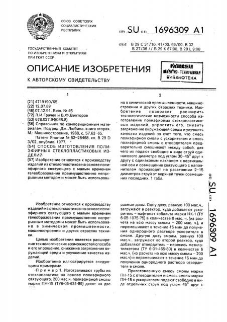 Способ изготовления полиэфирных стеклопластиковых изделий (патент 1696309)