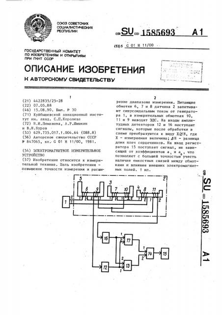 Электромагнитное измерительное устройство (патент 1585693)