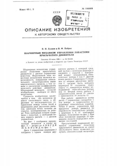 Шарнирный механизм управления лопастями крыльчатого движителя (патент 106099)