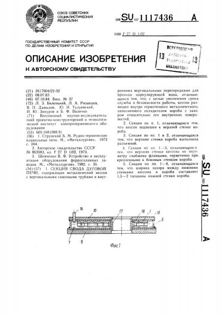 Секция свода дуговой печи (патент 1117436)